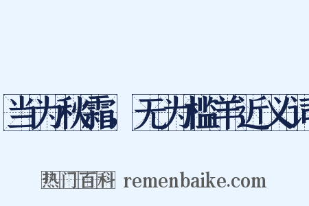 当为秋霜，无为槛羊近义词是什么意思的图片